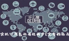 如何实现TP钱包的有效同步