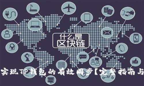 如何实现TP钱包的有效同步?完整指南与技巧