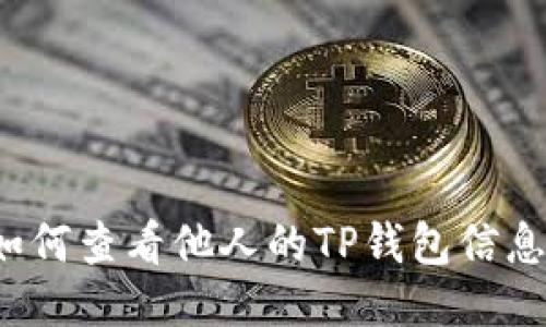 如何查看他人的TP钱包信息?