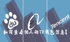 如何查看他人的TP钱包信息