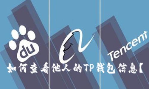 如何查看他人的TP钱包信息?