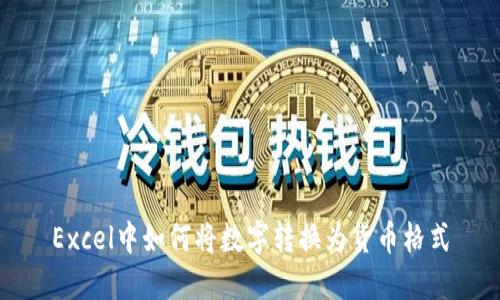 Excel中如何将数字转换为货币格式