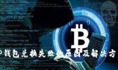 TP钱包兑换失败的原因及解