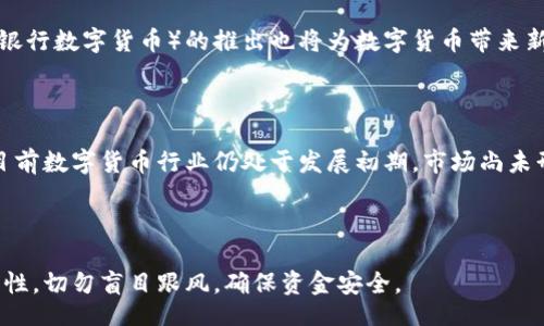 curtain/curtain

数字货币的用户画像及其影响力分析

数字货币, 加密货币, 区块链, 数字支付/guanjianci

随着科技的不断发展，数字货币作为一种新兴的金融工具，在全球范围内得到了广泛的关注和应用。不同于传统货币，数字货币依托于区块链技术，具有去中心化、安全性高和转账便利等优势。然而，数字货币的用户群体和其影响力仍然是一个值得深入探讨的话题。

首先，数字货币的使用者可以分为几个主要群体，包括个人投资者、机构投资者、企业和普通消费者等。其中，个人投资者较多地参与数字货币的交易和投资活动，并且他们的投资行为往往受到市场波动、新闻舆论和社交媒体的影响。同时，机构投资者也开始关注数字货币市场，比如对冲基金、资产管理公司等，前者以市场投资获取盈利为目的，而后者则希望通过资产配置来降低风险。

在企业层面，越来越多的公司开始接受数字货币作为支付手段，特别是在国际贸易中，数字货币能够降低交易成本和时间。此外，一些科技公司更是积极探索将数字货币应用于区块链技术开发和智能合约中，为业务创新提供新的想象空间。

普通消费者的使用仍然相对较低，但随着数字支付的普及，数字货币在消费者日常生活中的应用也开始显露出潜力。随着支付工具的多样化，消费者对数字货币的认知逐渐提高，一定程度上促进了数字货币的使用。

数字货币用户主要有哪些群体？

如前所述，数字货币的用户群体非常广泛，主要包括个人投资者、机构投资者和普通消费者等。下面具体解析每个群体的特征和需求。

首先是个人投资者。在数字货币的初期阶段，许多普通用户涌入市场，追求投资高收益。他们一般具有较强的风险承受能力，愿意尝试新兴事物，希望借此获得资本的增值。这类用户的特点是对市场信息的敏感，他们往往会在社交媒体、论坛和新闻平台上关注市场动态，积极寻找投资机会。

其次是机构投资者。与个人投资者不同，他们通常拥有更丰富的市场经验和分析能力，能够从多方面评估数字货币投资的风险与回报。随着机构投资者逐渐进入市场，数字货币的整体流动性也大幅提升，市场变得更加成熟。

最后是普通消费者。在这一阶段，他们对数字货币的认知通常还是比较有限，但随着越来越多的商家和企业开始接受数字货币支付，他们也逐渐意识到数字货币的价值和便利。例如，一些电商平台、餐饮行业和旅行社等已经开始接纳比特币等数字货币支付，从而让消费者能够体验到新的消费方式。

数字货币如何影响传统金融系统？

数字货币的出现对传统金融系统构成了挑战，尤其是在支付、汇款及资产管理等方面。首先，在支付效率上，数字货币的去中心化属性使得国际汇款速度大幅提高，极大地降低了手续费。这一优势在传统银行系统中，往往需要几天才能完成的跨国支付，如今通过数字货币可在几秒钟内完成。

其次，数字货币提供了一个积极探索新业务模式的机会。在区块链技术的支持下，许多金融服务能够更加透明和安全。例如，智能合约的出现使得在没有中介的情况下，合约可自动执行，这为金融合约的分布式管理和自动化带来了可能。

然而，数字货币的快速发展也给传统金融机构带来了压力。许多金融公司开始加快数字化转型的步伐，甚至在内部探索如何将区块链技术与自身业务进行结合。这在一定程度上促使传统金融机构不得不适应新的技术环境，以维持其市场地位。

数字货币的安全性如何保障？

数字货币的安全性是用户最关心的问题之一。由于其去中心化的特点，数字货币交易不依赖于中央银行或任何金融机构进行管理，因此用户的资产安全主要依靠区块链技术本身的机制。然而，尽管区块链具有很高的安全性，用户在涉及数字货币的交易时仍需谨慎。

首先，用户在选择交易平台时应该选择那些知名度高、信誉良好的交易所，以降低hack风险。交易平台的安全性直接影响到用户的资产安全，用户在交易前可以查看平台的安全措施及其在业界的评价。

此外，用户还应学会使用硬件钱包等安全工具来储存数字资产，这样可以有效防止因平台被攻破而损失资产。通过使用离线钱包或硬件设备，用户能够将数字货币更安全地存储在不连接互联网的环境中。

数字货币的未来发展趋势是什么？

随着数字货币市场的逐步成熟，未来的发展趋势将集中在更多的应用场景和政策规范方面。一方面，数字货币逐渐在主流支付方式中崭露头角，特别是在跨境支付、汇款和在线交易中取得了一定的应用效果。未来，更多的商家和消费者将加入数字货币支付的行列。另一方面，各国政府及相关监管机构也在逐步建立数字货币相关的法律框架，以维护市场的健康发展。

同时，随着技术的不断进步，数字货币的技术基础也在不断升级。例如，第二层解决方案和跨链技术的应用将进一步提升数字货币的交易效率和扩展性。此外，CBDC（中央银行数字货币）的推出也将为数字货币带来新的机遇与挑战，未来数字货币可能会与法定货币形成更加紧密的关系。

数字货币的投资风险有哪些？

和任何其他投资一样，数字货币的投资也伴随着一定的风险。首先，市场波动性极大，价格可能会在短时间内极大波动，投资者需要有足够的耐心和风险承受能力。其次，目前数字货币行业仍处于发展初期，市场尚未形成成熟的监管体系，许多项目的合法性和持久性尚未得到验证。

另外，用户的安全意识和技术水平也会影响其在数字货币市场中的投资结果。因此，建议用户在进行投资前，充分了解相关知识，评估自身的投资能力，量力而行。

综上所述，数字货币已逐渐成为一种重要的金融工具，其用户群体多元化且不断扩大，未来数字货币的发展前景值得关注。然而，用户在参与相关投资及交易时，需保持理性，切勿盲目跟风，确保资金安全。
