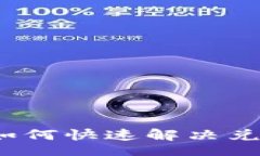 brTP钱包如何快速解决兑换