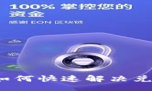 br
TP钱包如何快速解决兑换问题?