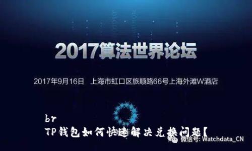 br
TP钱包如何快速解决兑换问题?
