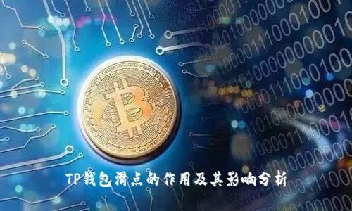 TP钱包滑点的作用及其影响分析