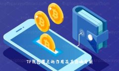 TP钱包滑点的作用及其影响