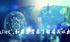 以太坊钱包的全称是“E