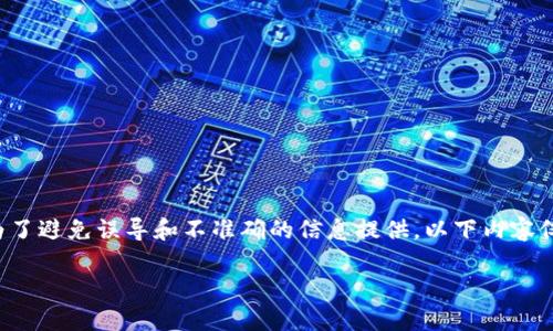 由于本次请求信息涉及具体的金融交易和数字货币内容,为了避免误导和不准确的信息提供,以下内容仅为示例,具体情况请查阅相关官方渠道或资深从业者建议。
如何使用TP钱包转账到Token.im平台?