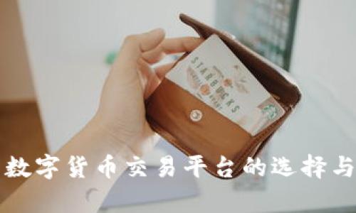 杭州数字货币交易平台的选择与分析