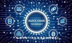: 如何修改TP钱包设置和账