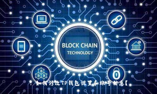 : 如何修改TP钱包设置和账号信息?