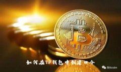 如何在TP钱包中创建口令