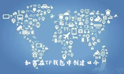 如何在TP钱包中创建口令