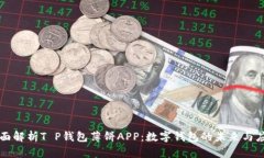 全面解析T P钱包薄饼APP：