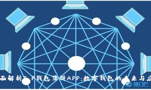 全面解析T P钱包薄饼APP:数字钱包的未来与应用