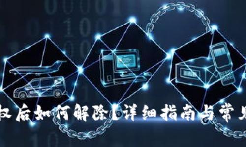TP钱包授权后如何解除?详细指南与常见问题解析