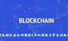 TP钱包授权后如何解除？详