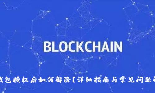 TP钱包授权后如何解除?详细指南与常见问题解析
