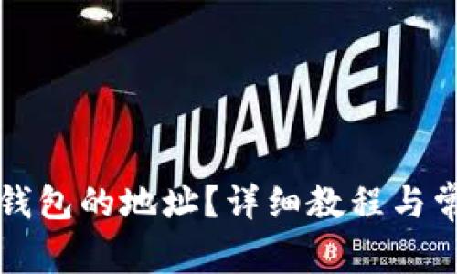 如何修改TP钱包的地址？详细教程与常见问题解答