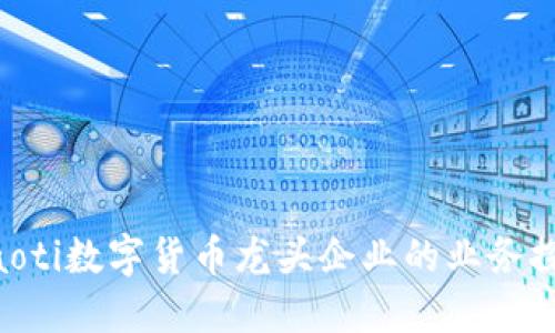 riaoti数字货币龙头企业的业务探讨