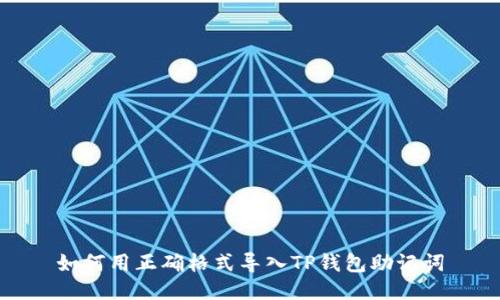 如何用正确格式导入TP钱包助记词
