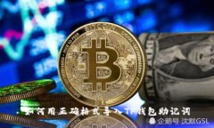 如何用正确格式导入TP钱包