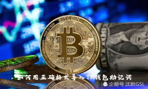 如何用正确格式导入TP钱包助记词
