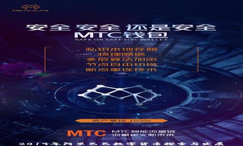 2019年阿里巴巴数字货币探索与发展