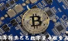 2019年阿里巴巴数字货币探