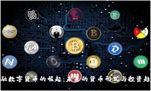 金融数字货币的崛起:未来的货币形式与投资趋势
