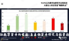 金融数字货币的崛起：未