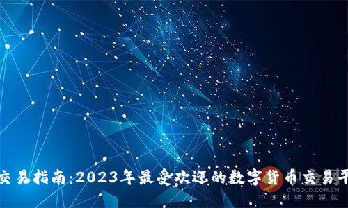 数字货币交易指南:2023年最受欢迎的数字货币交易平台与策略
