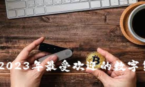 数字货币交易指南:2023年最受欢迎的数字货币交易平台与策略