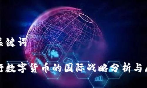 和关键词
央行数字货币的国际战略分析与展望