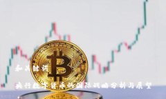 和关键词央行数字货币的
