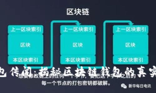 TP钱包传闻:揭秘区块链钱包的真实面貌