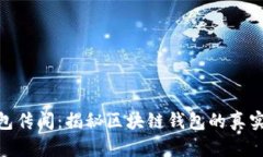 TP钱包传闻：揭秘区块链钱