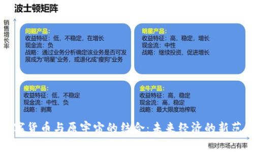 数字货币与原宇宙的结合：未来经济的新范式