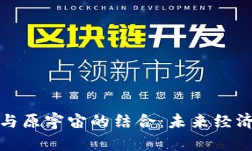 数字货币与原宇宙的结合：未来经济的新范式