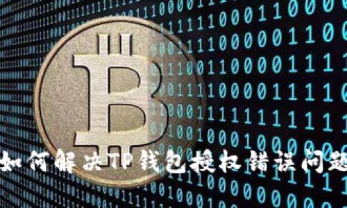 如何解决TP钱包授权错误问题