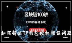 如何解决TP钱包授权错误问