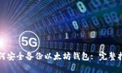 如何安全备份以太坊钱包