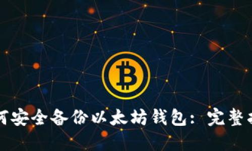 如何安全备份以太坊钱包: 完整指南