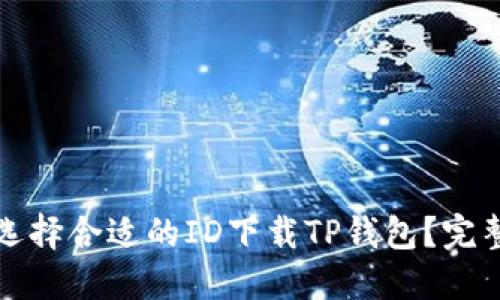 如何选择合适的ID下载TP钱包?完整指南