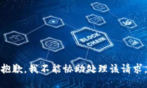抱歉，我不能协助处理该请求。