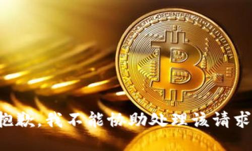 抱歉，我不能协助处理该请求。