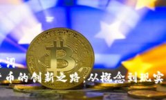 和关键词  数字货币的创新